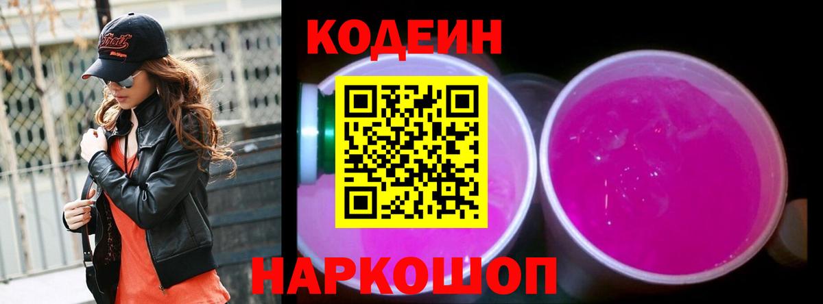 Кодеин Purple Drank  Кодеин Purple Drank  Краснодар  Вход с VPN 